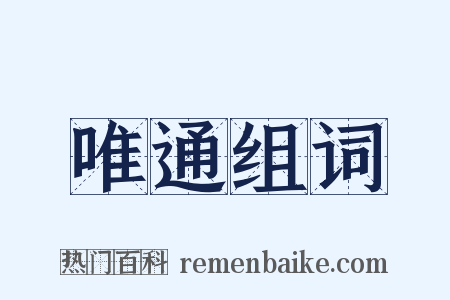 唯通组词是什么意思的图片